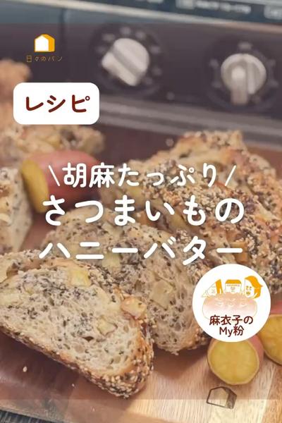 胡麻たっぷり！さつまいもの🍠ハニーバターパン🍯