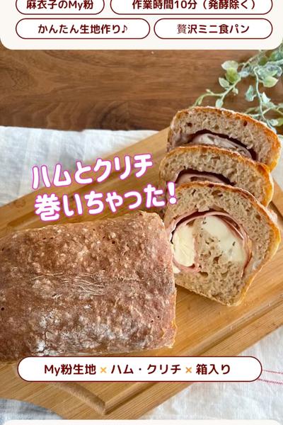 麻衣子のMy粉でミニ食パンinハムとクリチ🍞💕