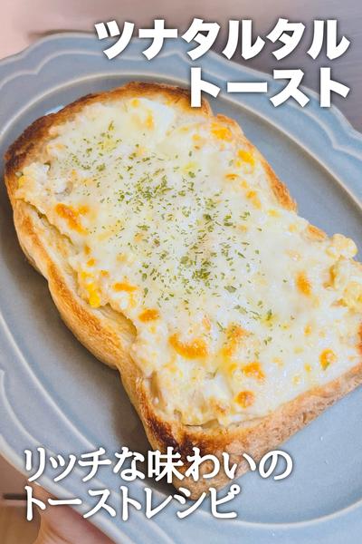 リッチな味わい♡ツナタルタルトースト