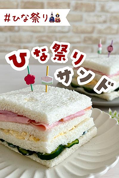 ひな祭りひしもち風サンドイッチ