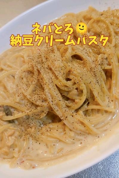 ネバとろ🥳香ばし納豆クリームパスタ