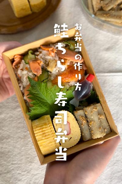 お弁当の作り方⌇鮭ちらし寿司弁当
