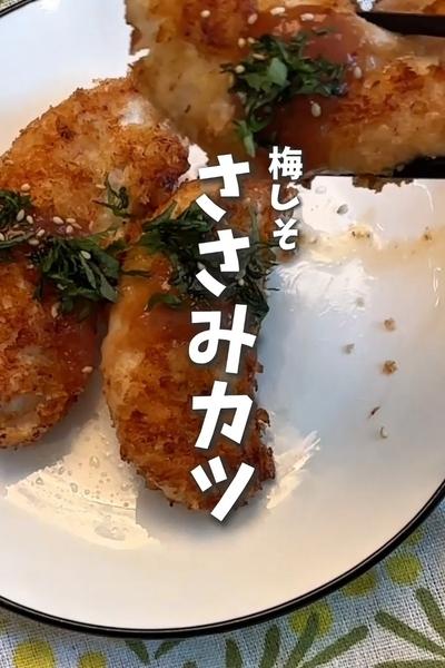 子供爆食いレシピ😋梅しそささみカツ