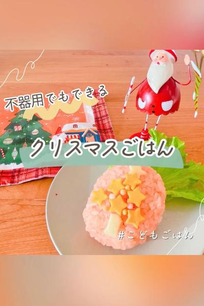 不器用でもできるクリスマスおにぎり