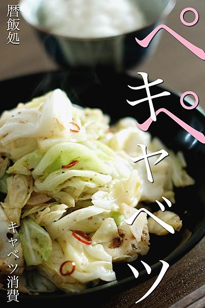 キャベツ大量消費！シンプルで激うまペペキャベツ！