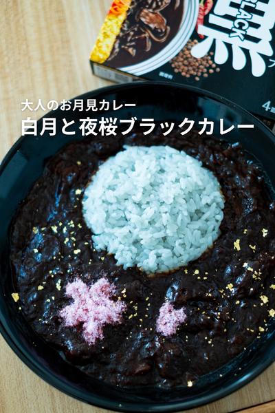 大人のお月見カレー！白月と夜桜ブラックカレー
