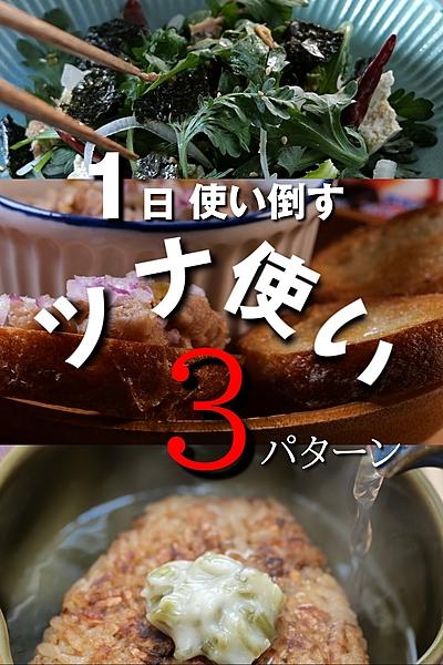 1日使い倒す“簡単ツナ使い”3パターン