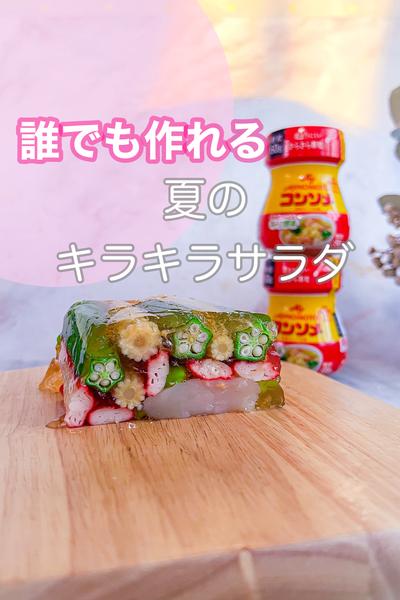 夏のキラキラサラダ