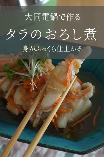 【大同電鍋レシピ】タラのおろし煮