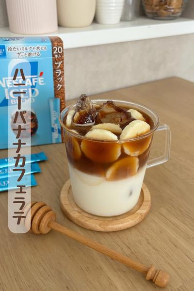 ハニーバナナカフェラテ