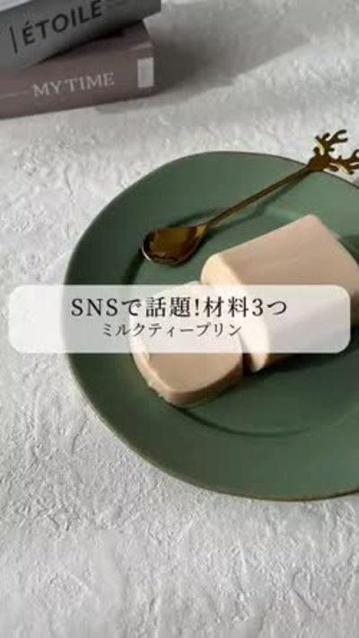 材料3つ！ミルクティープリン🍮