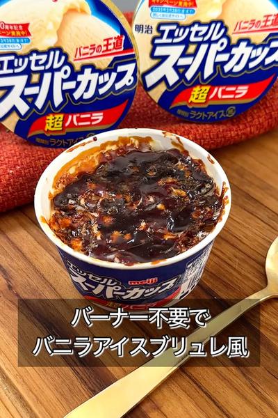 【バーナー不要でバニラアイスブリュレ風】