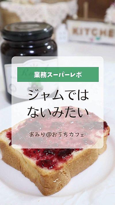 業務スーパー【カシスジャム】