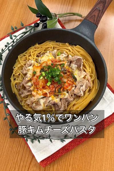 やる気1％でワンパン豚キムチーズパスタ