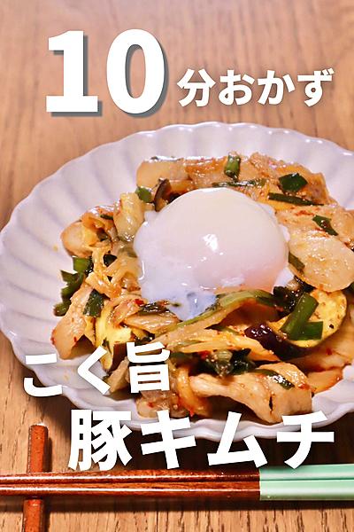 10分でコク旨！野菜たっぷり豚キムチ