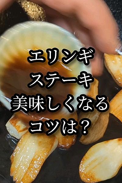 プリップリッ〜エリンギステーキが美味しく焼けるコツ