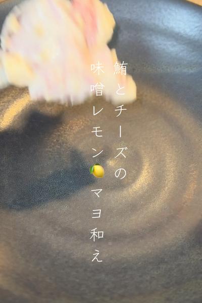 鮪とチーズの味噌レモンマヨ和え