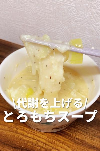代謝を上げるとろもちスープ🥣