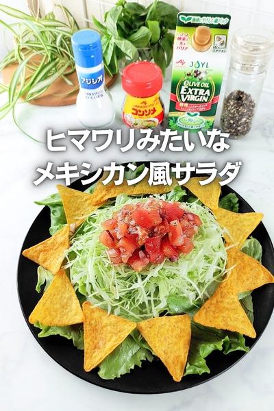 【夏に♪】ヒマワリみたいなメキシカン風サラダ♪