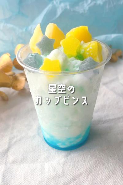 七夕に作りたい🎋✨星空のカップピンス🍧