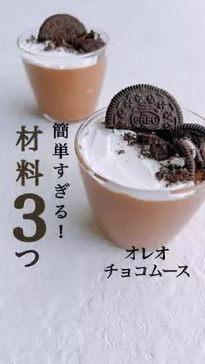 材料3つ！オレオチョコムース🍫