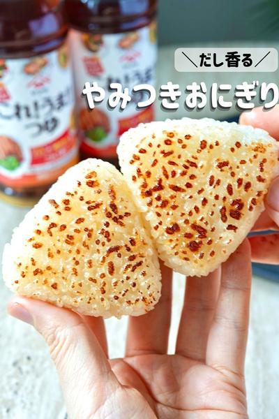 じゅわっ…とだし香る！やみつき焼きおにぎり