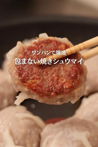 包まず簡単！【焼きシュウマイ】