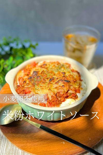 米粉と牛乳のホワイトソースで簡単ドリア