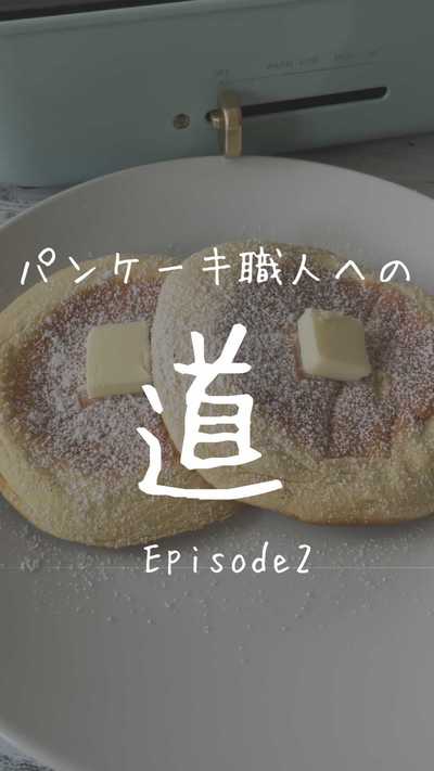 ふわふわパンケーキに憧れて志したパンケーキ職人。目