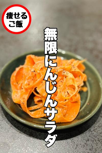 無限にんじんサラダ！
