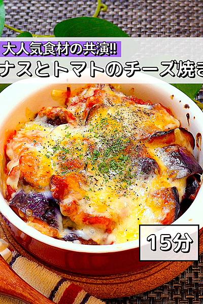 【大人気食材の饗宴】ナストマトのチーズ焼き