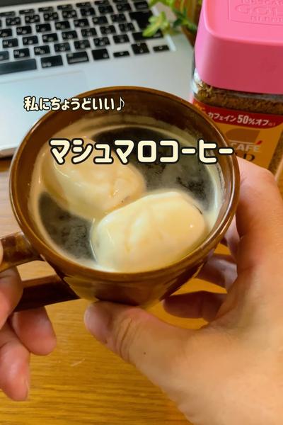 私にちょうどいい♡マシュマロコーヒー