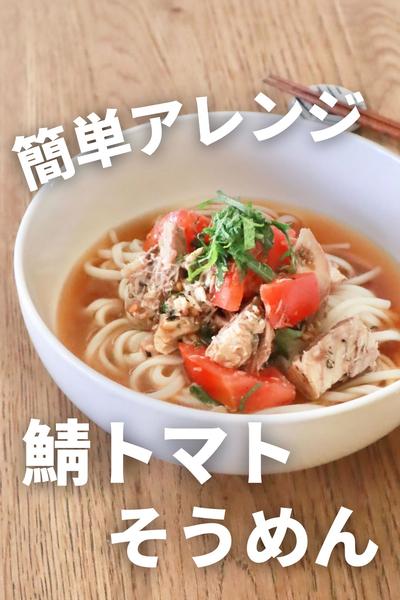 暑い日に食べたい！鯖トマトそうめんアレンジ