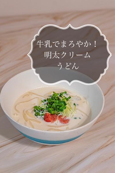 まろやか！明太クリームうどん