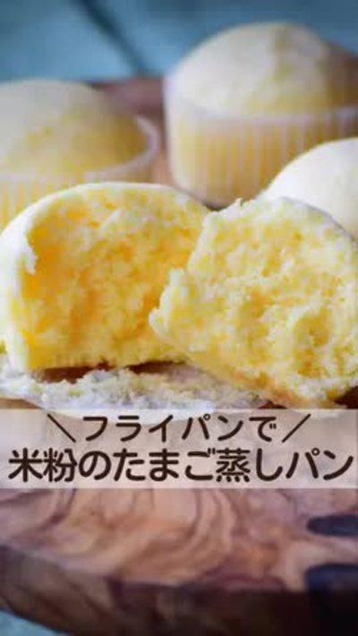 蒸し器不要！基本の米粉蒸しパン