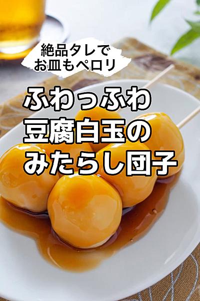 絶品タレでお皿もペロリ♪豆腐白玉のみたらし団子