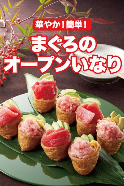 まぐろのオープンいなり