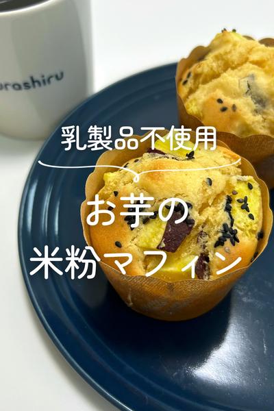 お芋の米粉マフィン