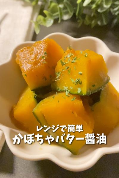 【電子レンジ調理】かぼちゃのバター醤油