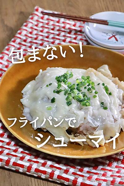 フライパンで作る！包まない簡単シュウマイ