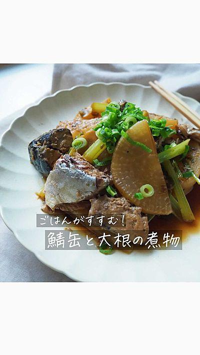 痩せ ！鯖缶と大根の煮物