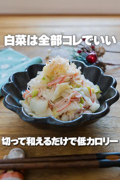 切って和えるだけ！カニカマと白菜の味噌マヨサラダ