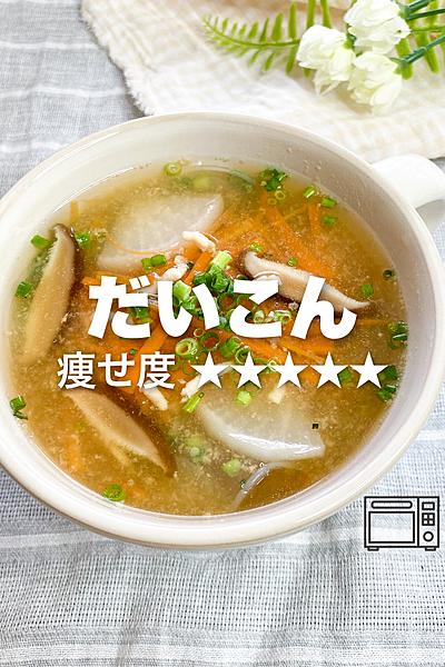 レンジ作る！大根のとろみスープ✨