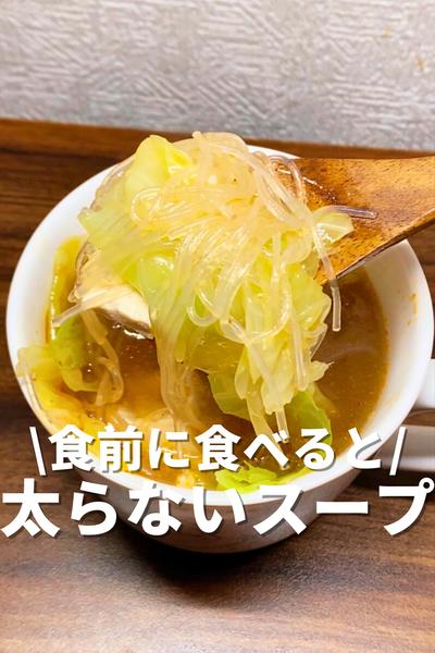 食前に食べると太らないスープ