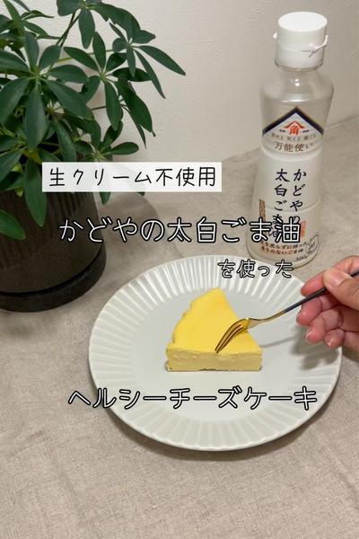 かどやの太白ごま油を使ったチーズケーキ🧀