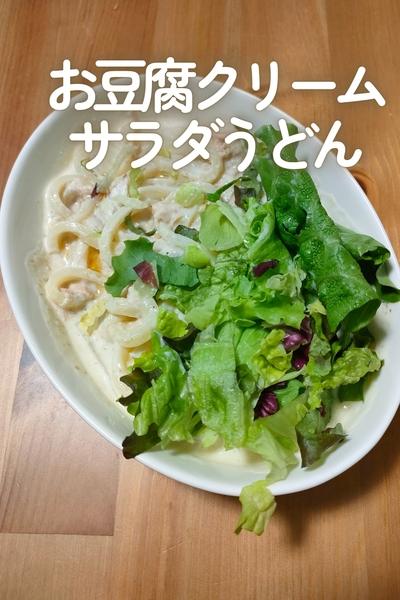 お豆腐クリームサラダうどん