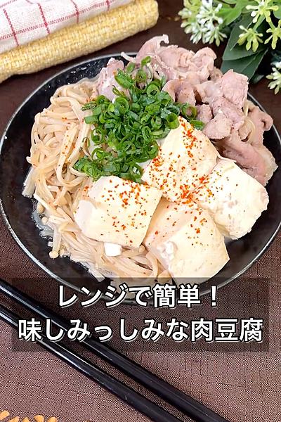 レンジで簡単！味しみっしみな肉豆腐