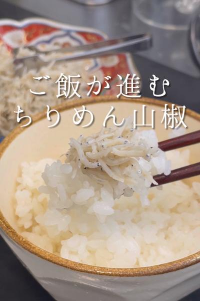 【超簡単】即席で作れるご飯のお供「ちりめん山椒」