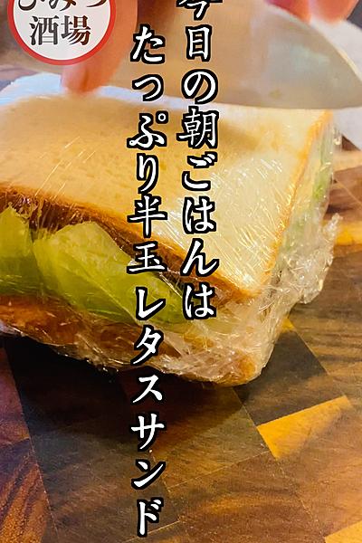 シャッキシャッキ！【たっぷり半玉レタスサンド】
