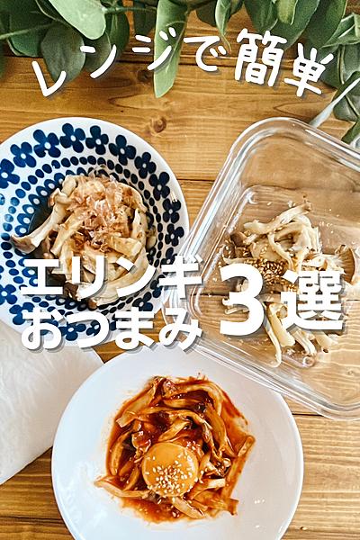 レンジで簡単☆エリンギおつまみ3選